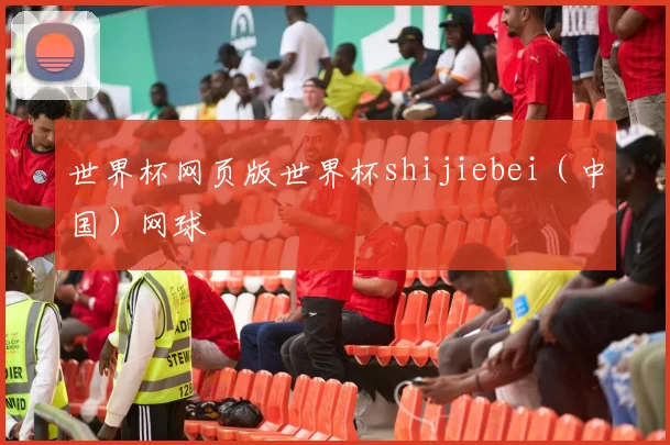 世界杯网页版世界杯shijiebei（中国）网球