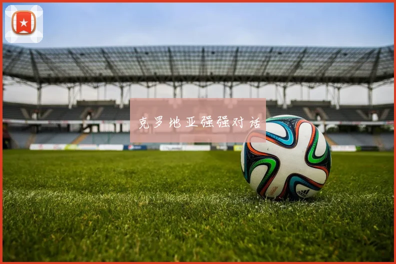 克罗地亚强强对话