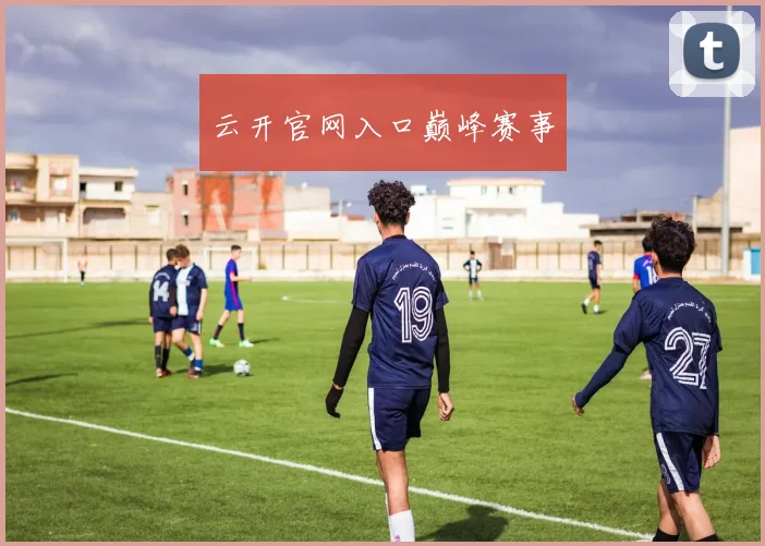 云开官网入口巅峰赛事