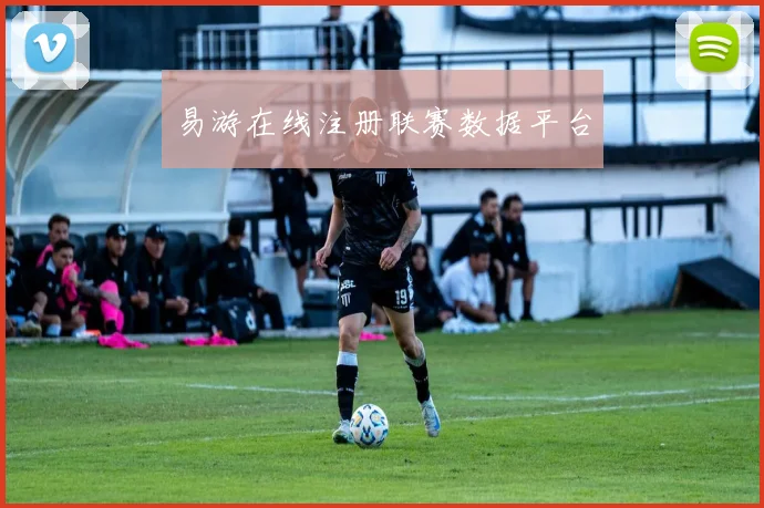 易游在线注册联赛数据平台