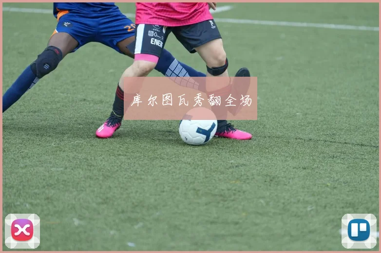 库尔图瓦秀翻全场
