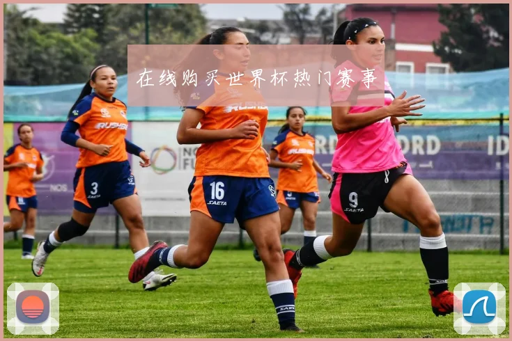 在线购买世界杯热门赛事