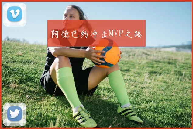 阿德巴约冲击MVP之路
