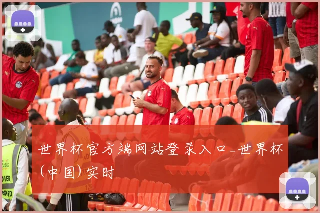 世界杯官方端网站登录入口_世界杯(中国)实时