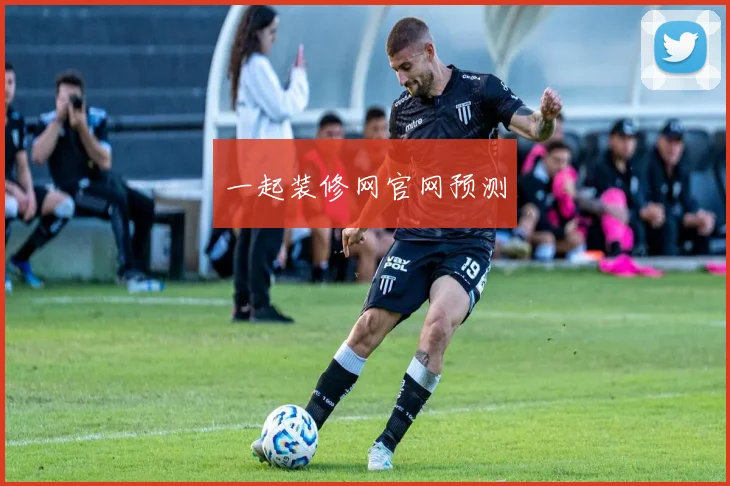 一起装修网官网预测