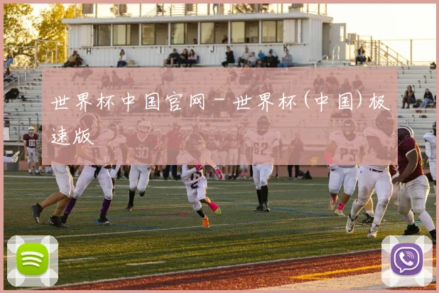 世界杯中国官网 - 世界杯(中国)极速版