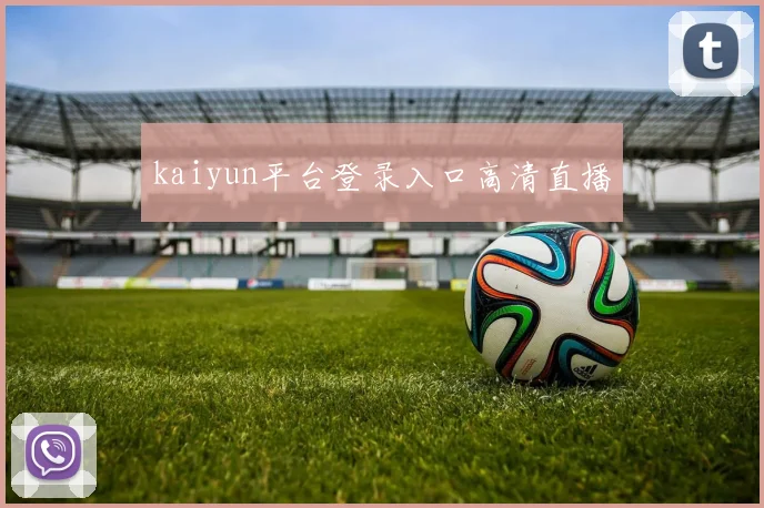 kaiyun平台登录入口高清直播