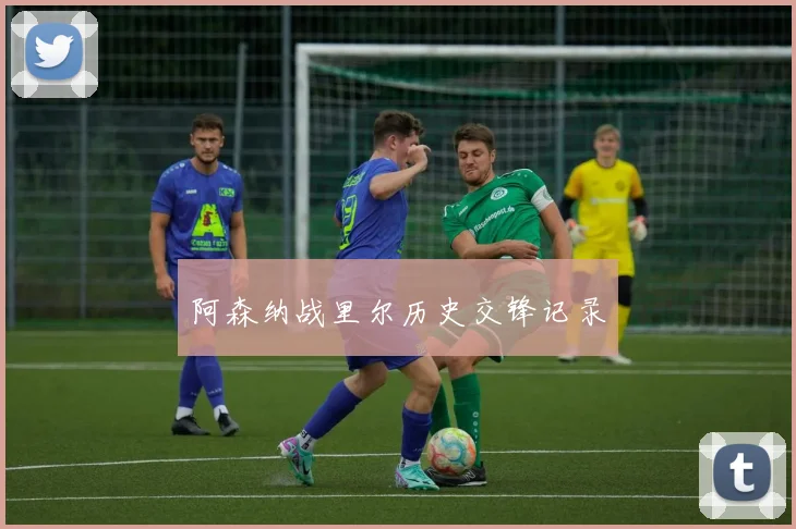 阿森纳战里尔历史交锋记录