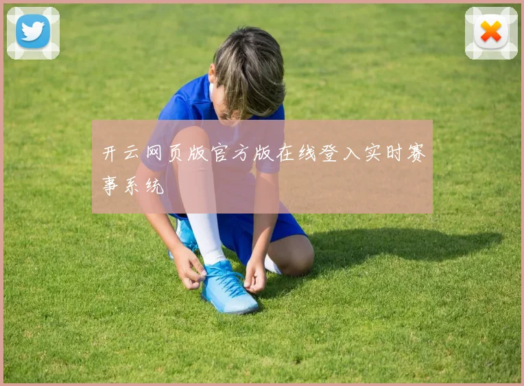 开云网页版官方版在线登入实时赛事系统