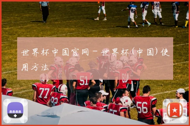 世界杯中国官网 - 世界杯(中国)使用方法