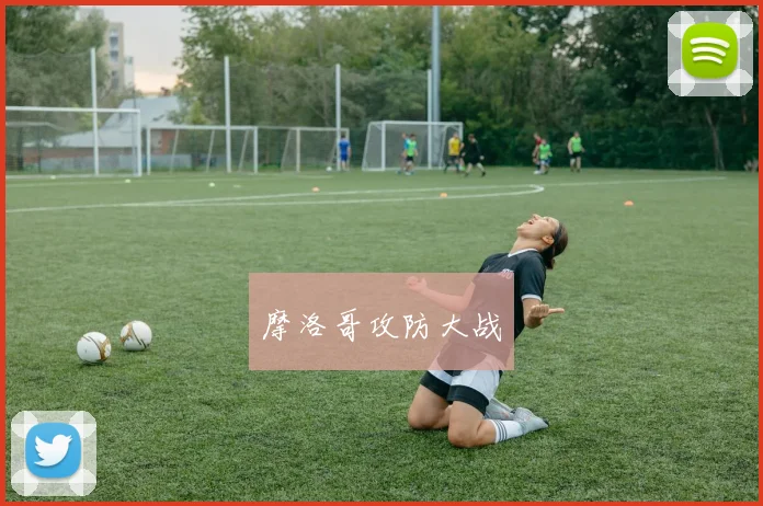 摩洛哥攻防大战