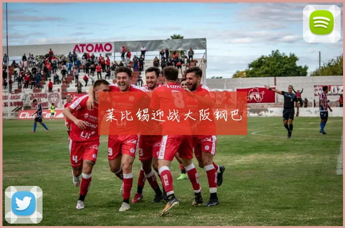 莱比锡迎战大阪钢巴