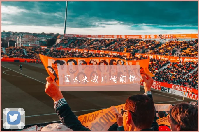 国米决战川崎前锋