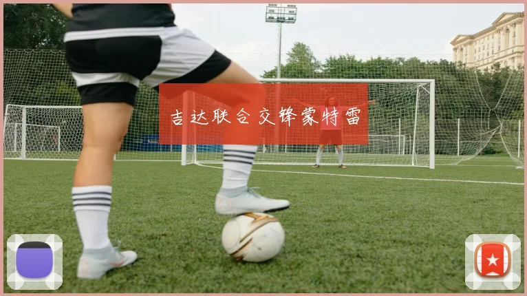 吉达联合交锋蒙特雷