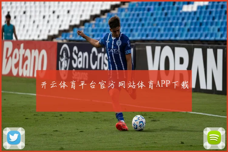 开云体育平台官方网站体育APP下载