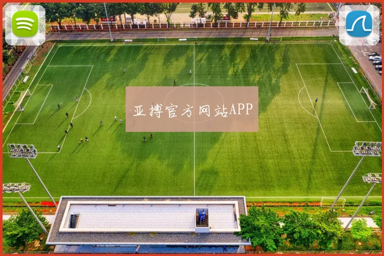 亚搏官方网站APP
