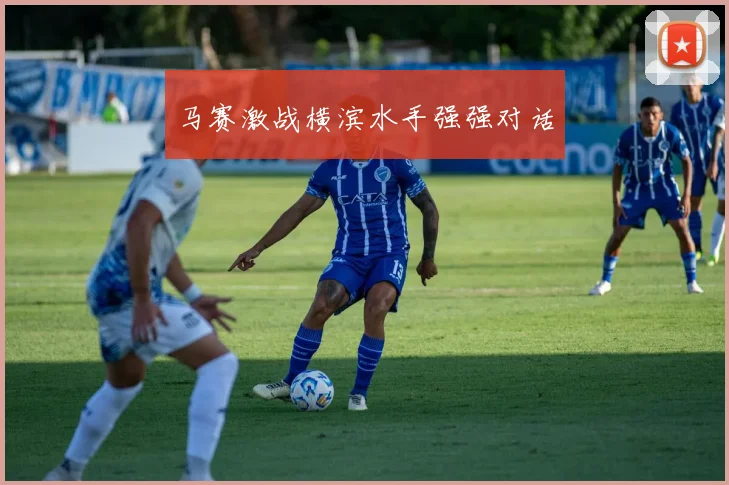 马赛激战横滨水手强强对话