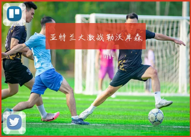 亚特兰大激战勒沃库森