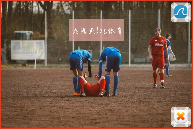 九漏鱼!ag体育