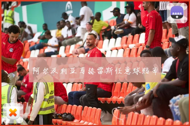 阿尔及利亚马赫雷斯任意球赔率