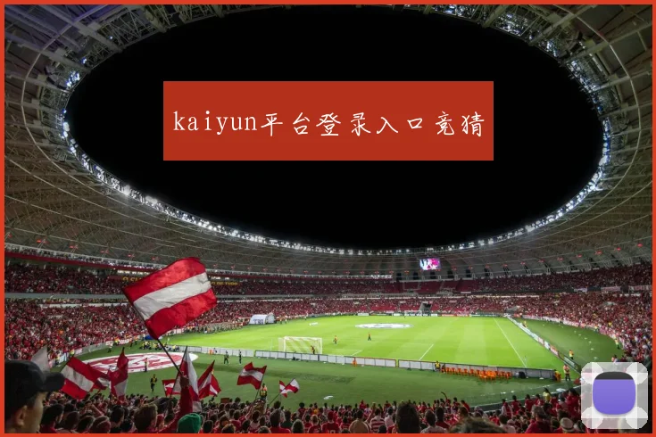kaiyun平台登录入口竞猜