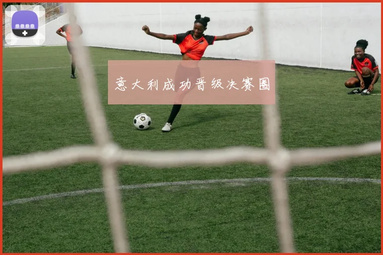 意大利成功晋级决赛圈