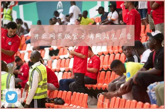 开云网页版官方端网站无广告
