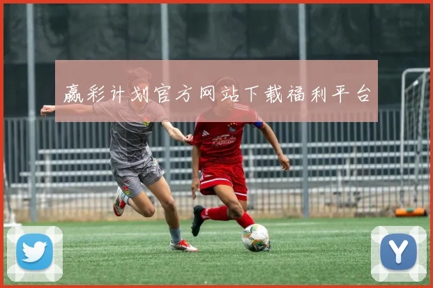 赢彩计划官方网站下载福利平台
