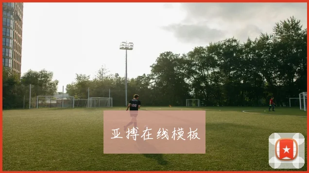 亚搏在线模板