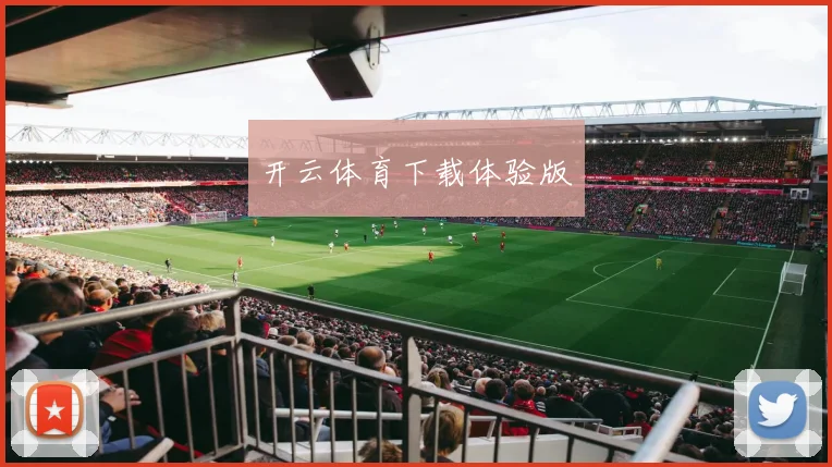 开云体育下载体验版