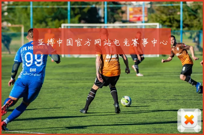 亚搏中国官方网站电竞赛事中心