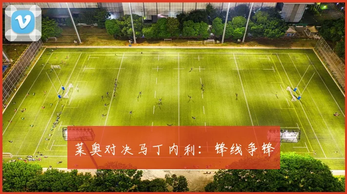 莱奥对决马丁内利：锋线争锋