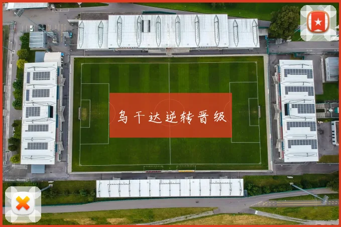 乌干达逆转晋级
