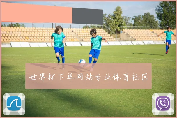 世界杯下单网站专业体育社区