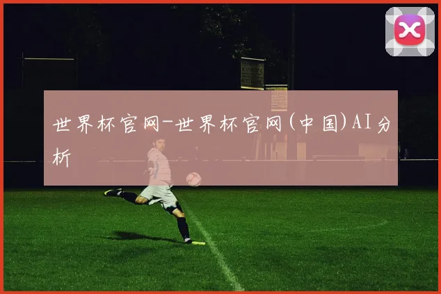 世界杯官网-世界杯官网(中国)AI分析