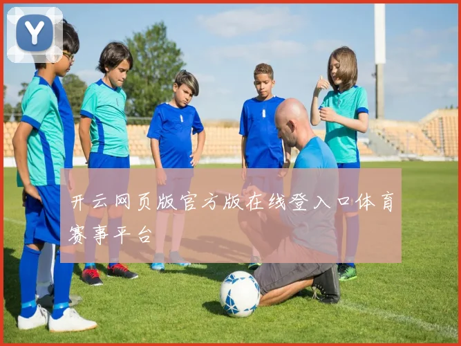 开云网页版官方版在线登入口体育赛事平台