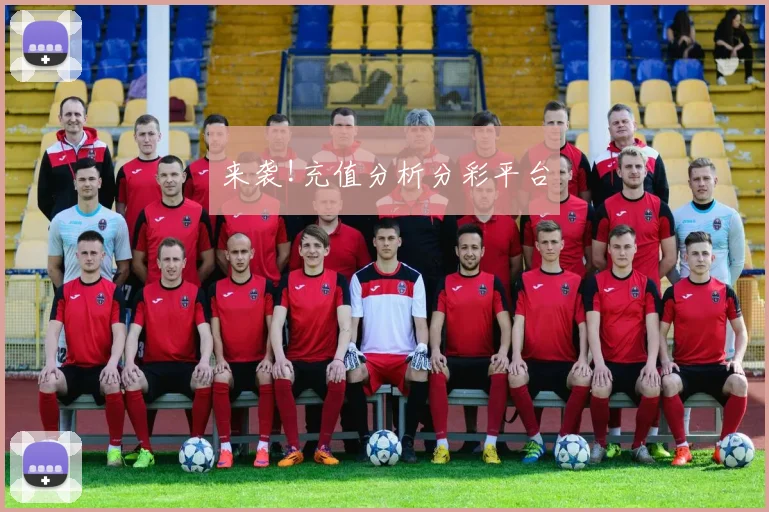 来袭!充值分析分彩平台