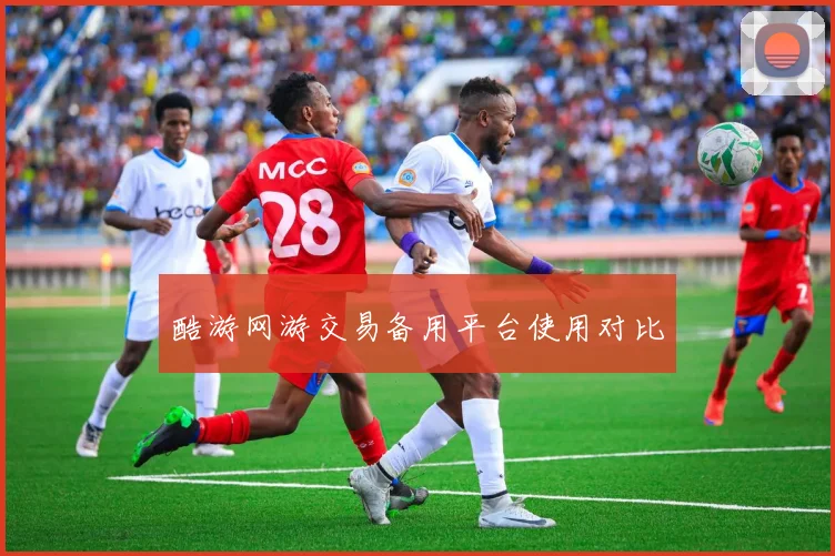 酷游网游交易备用平台使用对比