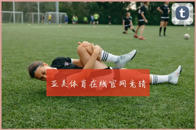 亚美体育在线官网竞猜