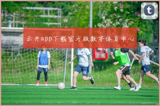 云开app下载官方版数字体育中心
