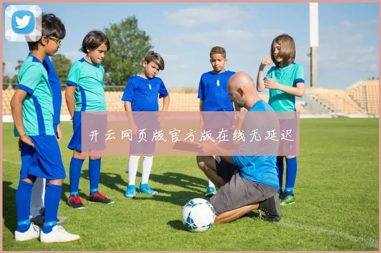 开云网页版官方版在线无延迟