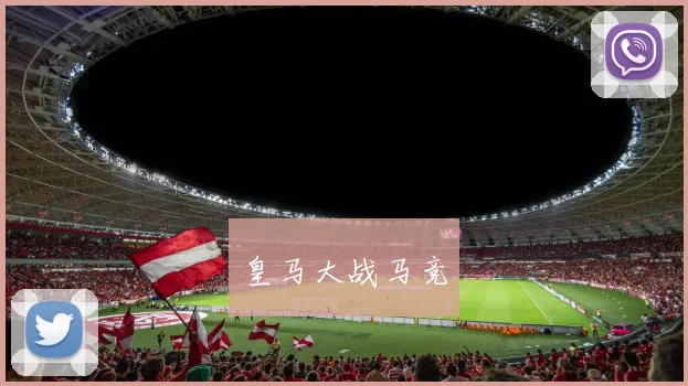 皇马大战马竞