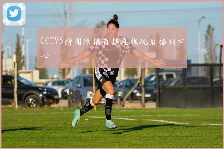 CCTV5新闻联播直播在线观看福利中心