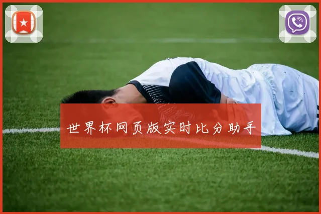 世界杯网页版实时比分助手