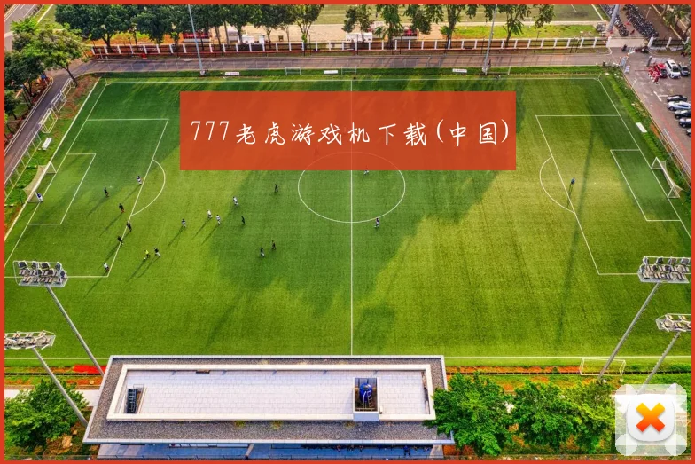 777老虎游戏机下载(中国)
