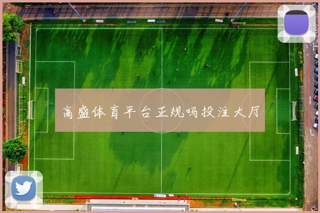 高盛体育平台正规吗投注大厅