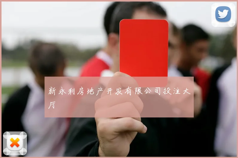 新永利房地产开发有限公司投注大厅