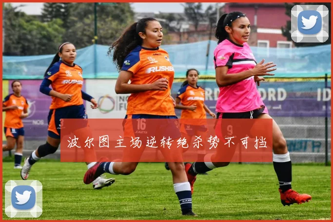 波尔图主场逆转绝杀势不可挡