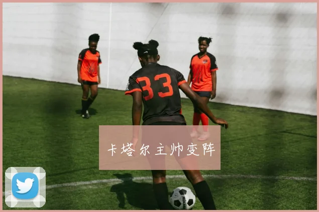 卡塔尔主帅变阵