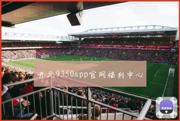 开元9350app官网福利中心